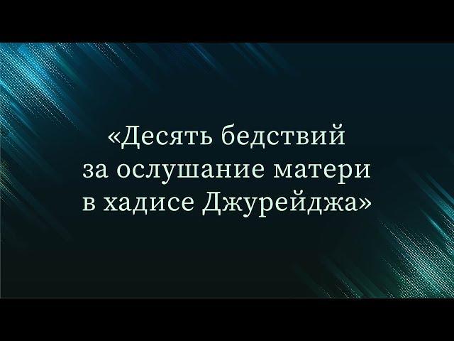 Десять бедствий за ослушание матери в хадисе Джурейджа — Абу Ислам аш-Шаркаси