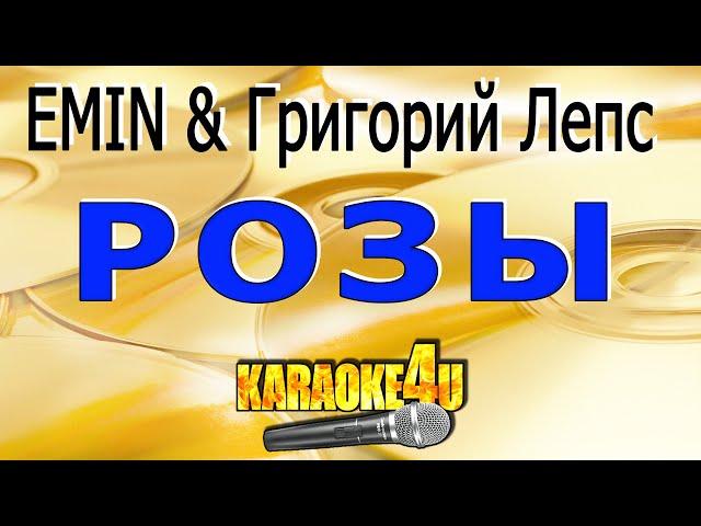 Розы | EMIN & Григорий Лепс | Кавер минус