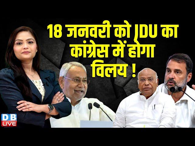 18 जनवरी को JDU का Congress में होगा विलय ! Rahul Gandhi | Nitish Kumar | India Alliance | #dblive