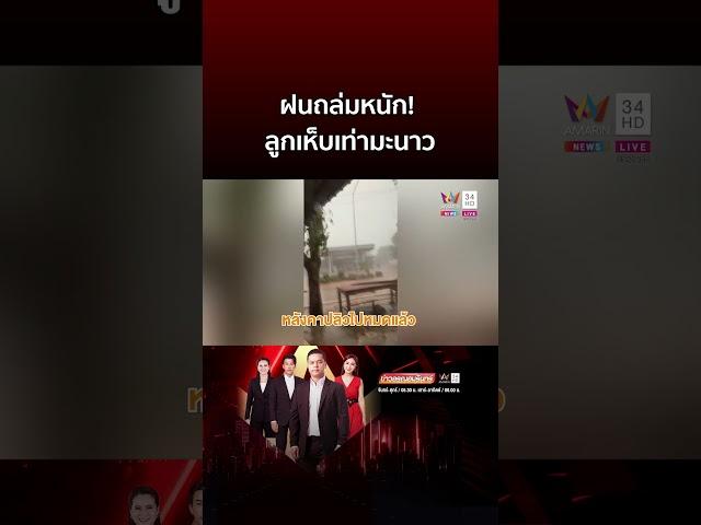 สนามโรงเรียนขาวโพลน ฝนถล่มหนัก! ลูกเห็บเท่ามะนาว | ข่าวอรุณอมรินทร์