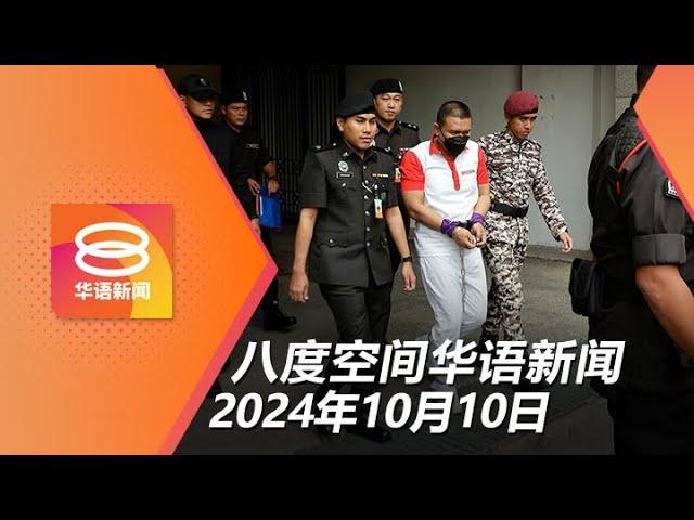 2024.10.10 八度空间华语新闻 ǁ 8PM 网络直播【今日焦点】涉谋杀蒙女前特警逃死刑 / 疑精神失常司机肇祸3死 / 国安法捕伊赫万16高层