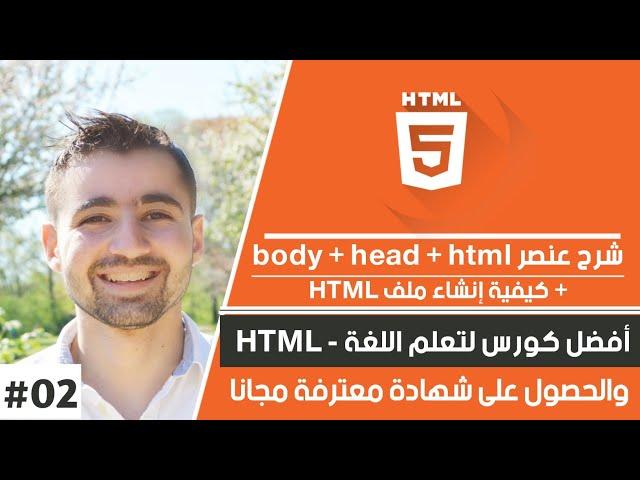 شرح html - دورة html كاملة | حلقة #02 - اساسيات لغة HTML