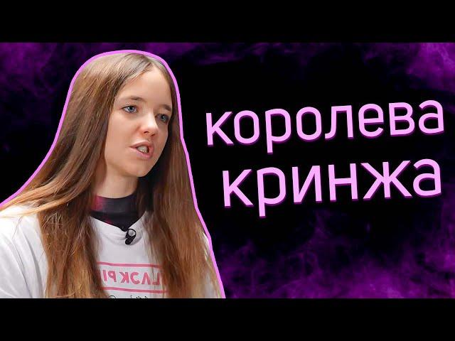 КВИНКА -  Королева КРИНЖА