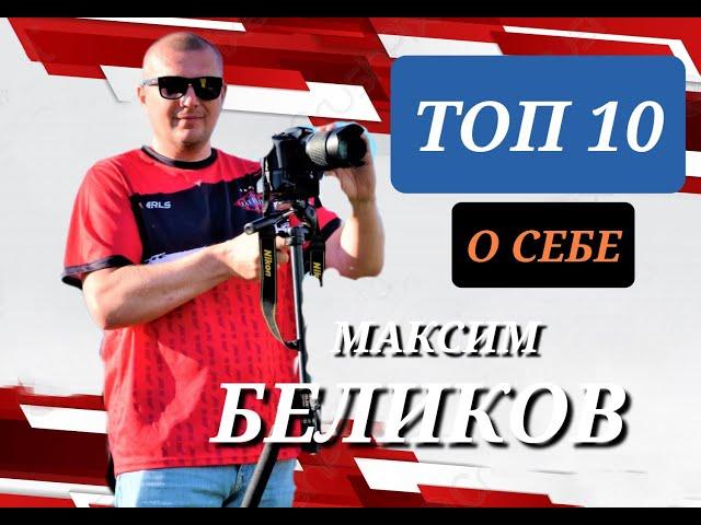 ТОП 10 о себе/Комментатор-оператор команды Катрапс/Максим Беликов