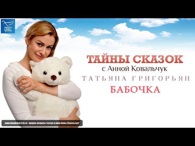 Т/П «Тайны сказок с Анной Ковальчук» - «Бабочка» [Спас ТВ, 04.06.2022]