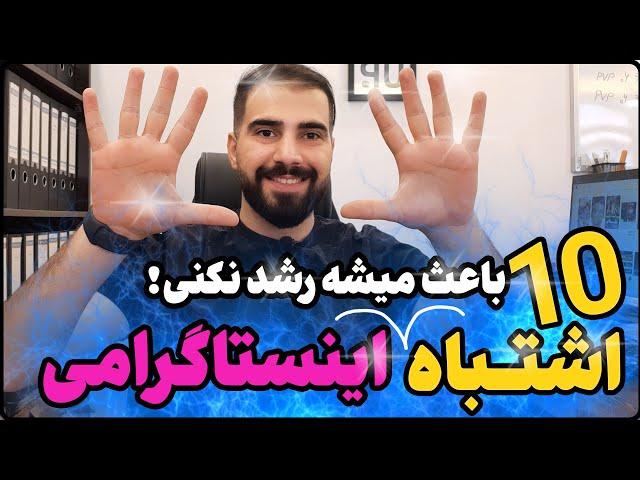 با 10 اشتباه که باعث میشه پیجت رشد نکنه | آموزش اینستاگرام