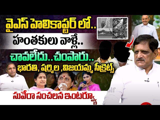 వైఎస్ హెలికాప్టర్ లో హంతకులు వాళ్లే.. | Suvera Venkateswar Rao | YSR Death Mystery | YS Jagan | WWT