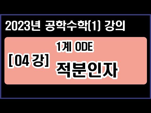 공학수학(1) [04강] 1계ODE - 적분 인자 Integrating Factor (2023년 Ver.)