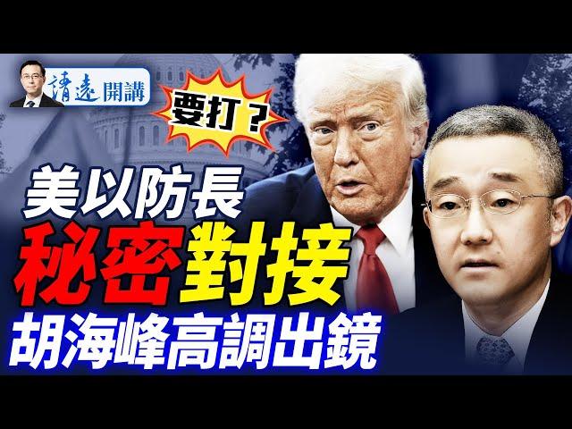 以媒獨家曝美以防長密會！美情報：炸核設施伊就扔核彈；胡海峰高調亮相上海，什麼信號？ |靖遠開講 唐靖遠 | 2025.06.20