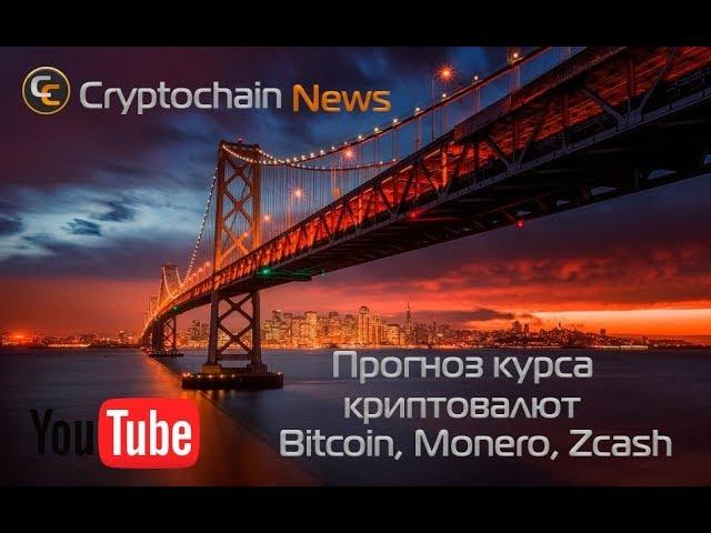 Прогноз курса криптовалют Bitcoin, Monero, Zcash. Шокирующие факты