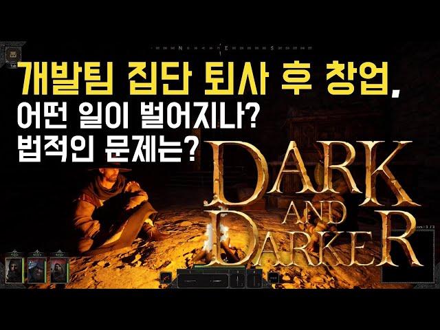 다크 앤 다커 소송 논란! 게임 개발팀이 집단 퇴사 후 창업하면 어떤 일이 벌어지나?