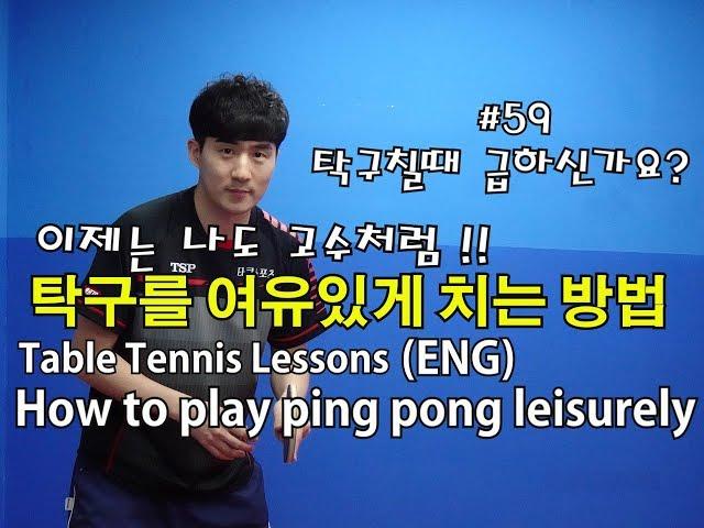 탁구를 여유있게 치는 방법 How to play ping pong leisurely