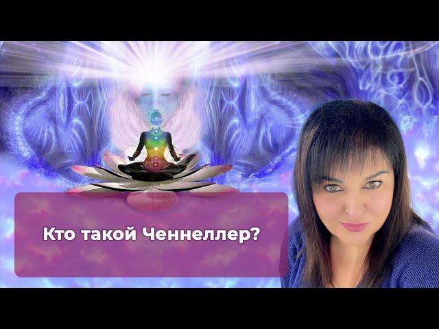 Кто такой Ченнеллер?