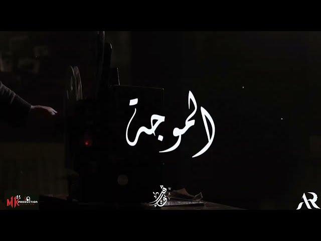 WAVE - Almoga (Official Lyrics Video) |  ويف - الموجه