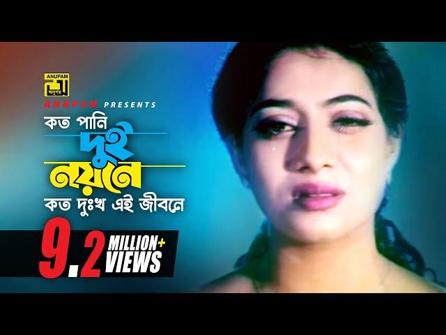 Koto Pani Dui Noyone | কত পানি দুই নয়নে | Shabnur & Riaz | Ayub Bacchu & Kanak Chapa | Mon