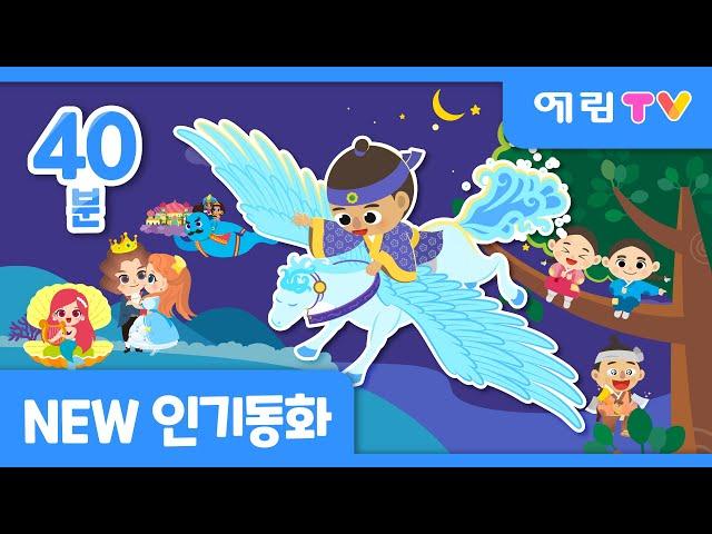 NEW! | 40분 연속보기 | 신규 인기동화 | 전래동화 | 명작동화 | 예림TV