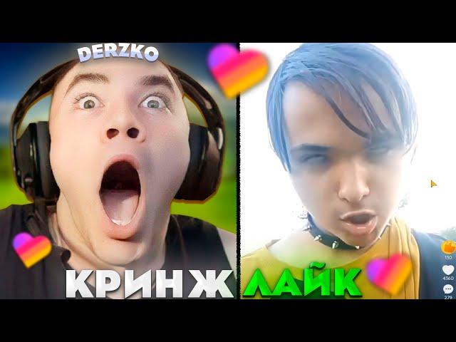 ДЕРЗКО СМОТРИТ - КРИНЖ ЛАЙК #24 / likee | derzko69