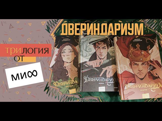 Двериндариум - Марина Суржевская - трилогия от МИФ