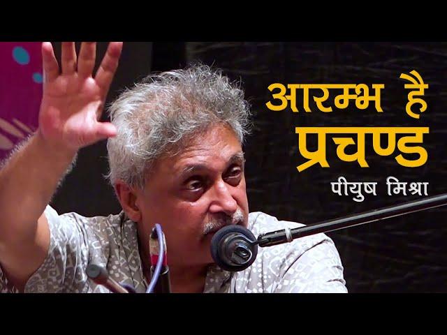 "Aarambh" | Gulaal | आरम्भ है प्रचण्ड - पीयुष मिश्रा । PIYUSH MISHRA । LIVE