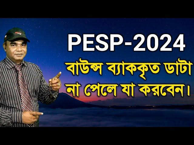 কিভাবে PESP-পোর্টালে বাউন্স ব্যাককৃত ডাটা বের করবেন?  #PESP_2024