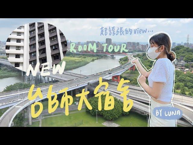 ROOM TOUR 開箱台師大學二舍男生宿舍！傳說中的飯店級景色？ 陪我在台北度過兩天一夜 VLOG BY LUNA L