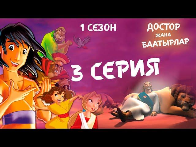 Достор жана баатырлар - 3 серия (1 сезон) - Левиафан