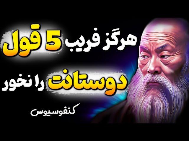 چگونه دوستان فریبکار با این 5 روش از شما سو استفاده میکنند؟! فلسفه کنفوسیوس