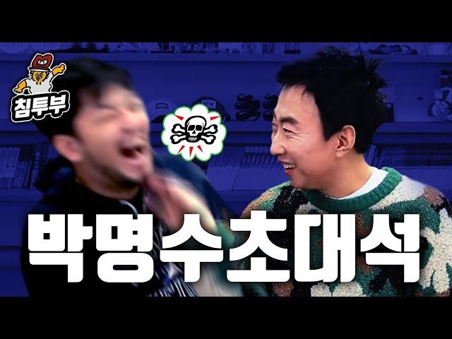 침착맨은 거성에게 몇 대나 맞았을까