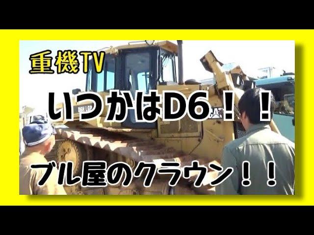 【CAT】D6ブルドーザーはブル屋のクラウン！！重機整備士桂田興業さんの何気ない風景2021