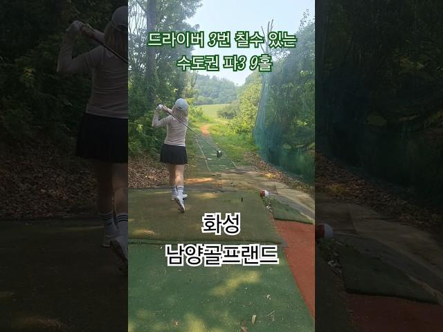 #드라이버 칠수 있는 파3  #화성 남양 골프랜드 #평일 오전 여유롭게