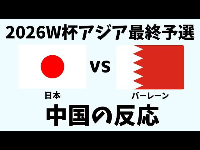 【アジア最終予選】サッカー日本代表対バーレーンに衝撃！中国ファンの反応が面白すぎる