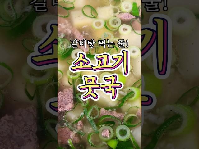 갈비탕 국물같은 '소고기뭇국' 레시피!