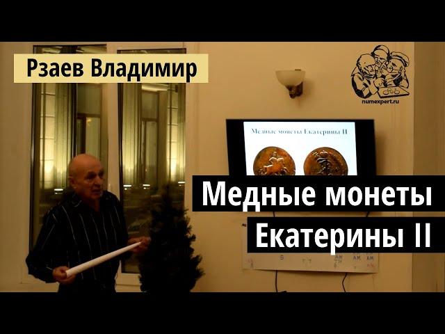 Лекция Рзаева: Медные монеты Екатерины 2