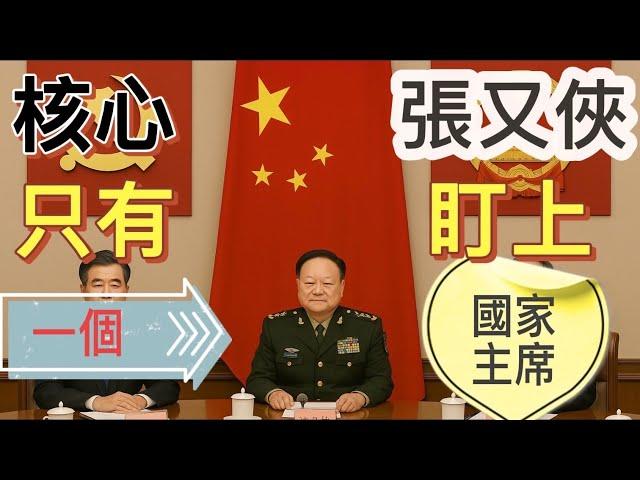 核心只有一個！張又俠又盯上國家主席！反習派內部胡錦濤和張又俠在權力分配上有矛盾，導致四中全會至今難產！汪洋只當總書記？胡海峰高調露面，選錯了時間點！