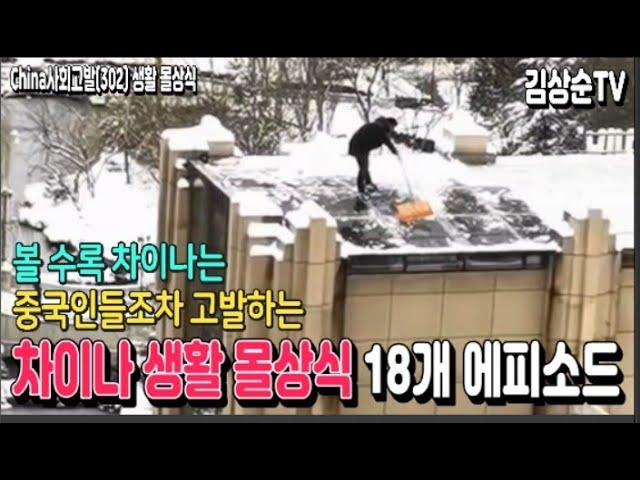 중국인들도 황당해 고발하는, 볼 수록 차이나는 일상생활 몰상식 18개 에피소드