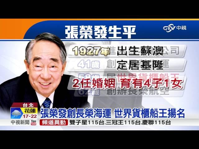 長榮集團總裁 張榮發辭世享壽90歲│中視新聞 20160120