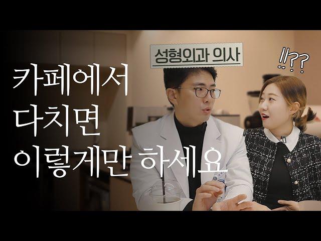 카페에서 다쳤을 때 이것만 기억하세요(with. 정형화 성형외과 교수 | 한양대학교)