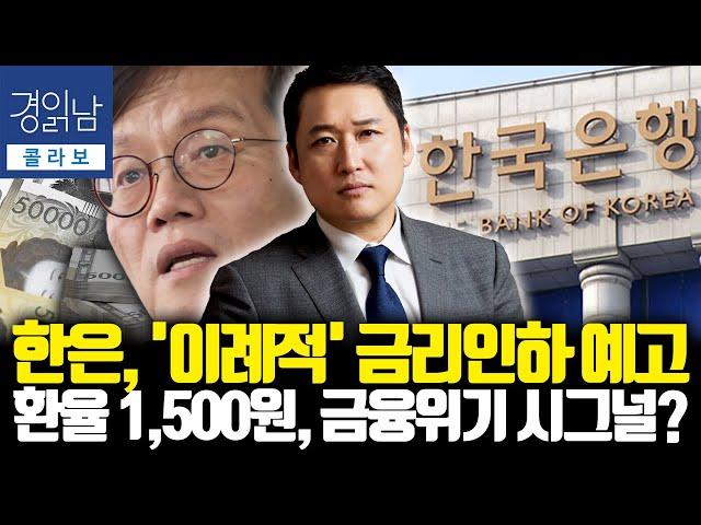 무섭게 치솟는 환율, 한국은행의 '이례적'인 금리인하 예고. 금융위기의 시그널일까?  | 김광석의 콜라보