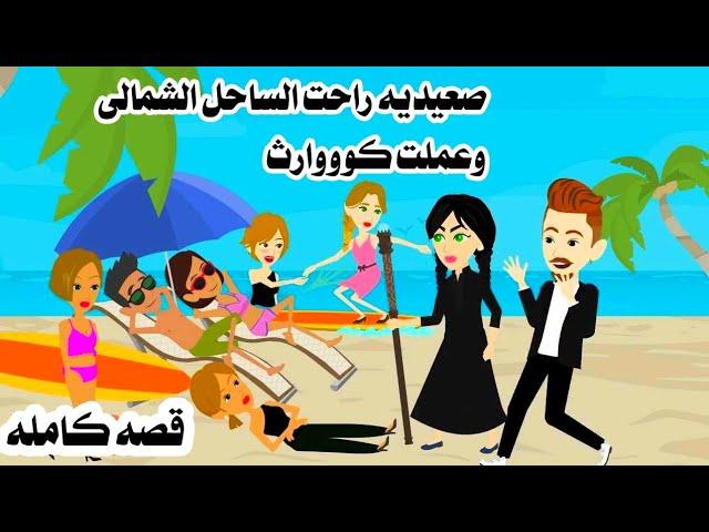 (قصه كامله )صعيدية فى الساحلحكايات واقعيه.