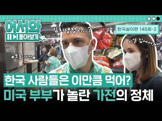 "이걸 집에서 쓴다고?!" 미국 부부를 깜짝 놀라게 한 한국의 토종 가전 김치냉장고 l #어서와몰아보기​ l #어서와한국은처음이지​ l EP.145-2