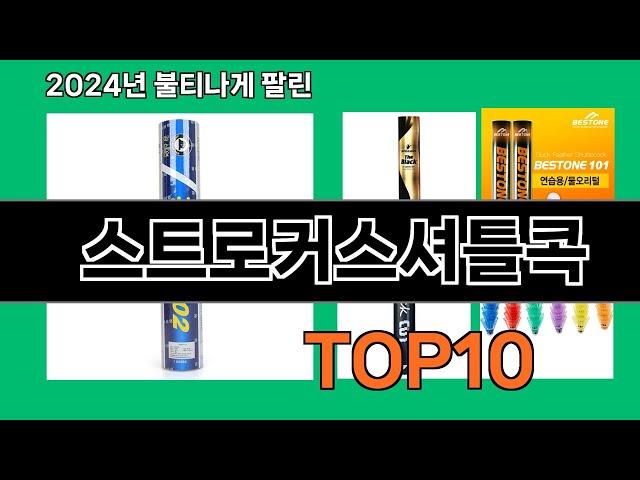 스트로커스셔틀콕 2024 트랜드 쿠팡로켓배송 추천 Top 5