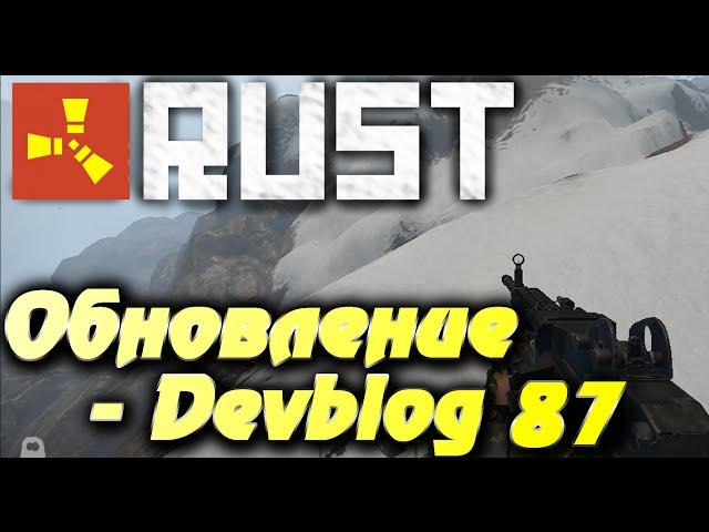 Rust New - Devblog 87, новинки и подробности #9