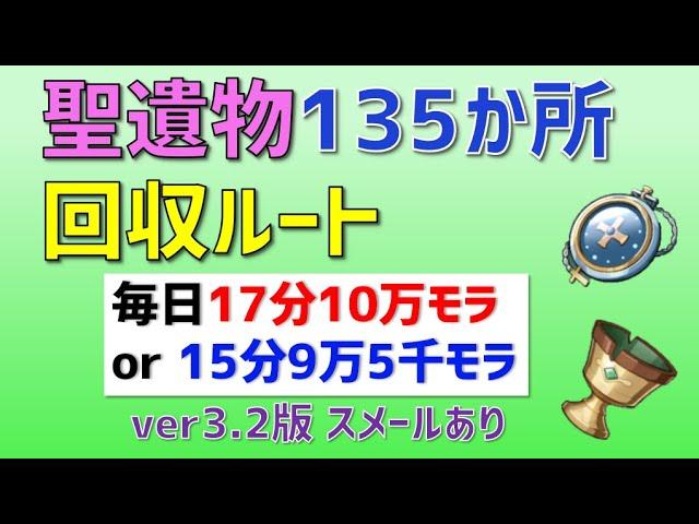 【毎日10万モラ】聖遺物「135か所」回収ルート　スメールあり　ほぼ毎日17分10万モラ or 15分9万5千モラ　メインルート　【ver3.2攻略】　原神　Genshin