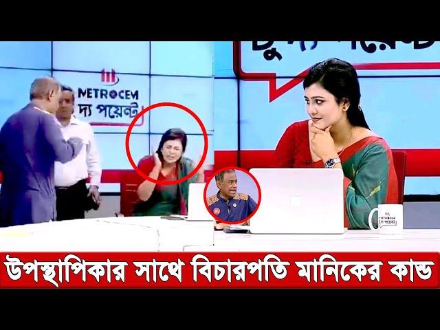 উপস্থাপিকাকে রা’জা’কা’রে’র বা’’চ্চা বলে তে’ড়ে আসেন বিচারপতি মানিক । কে এই দীপ্তি চৌধুরী ।