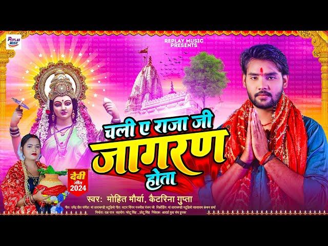 चली ए राजा जी जागरण होता - #Mohit Maurya , #Kaitrina Gupta - New Bhojpuri Devi Geet 2024