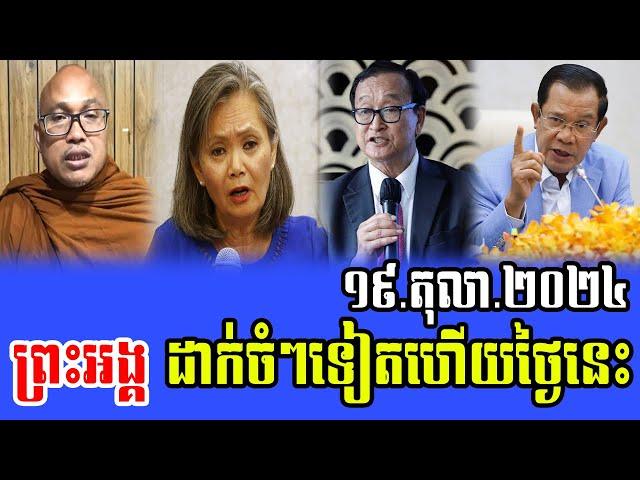 Venerable But Buntenh Talks About PM Hun Sen 19 Oct 2024