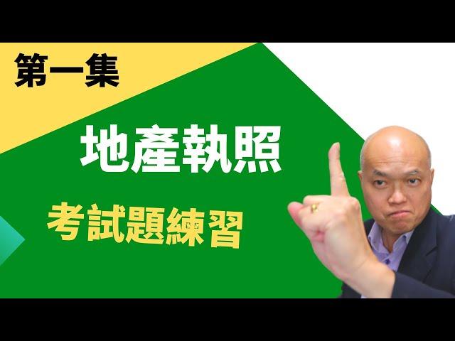 如何成为地产经纪人 - 第一集的地产执照考试题练习（2023）。您想成为地产经纪人吗？14周參加执照考试一次考过，你相信吗？上完地产课程后看视频学习正确考试攻略。免费索取加州地产执照考试题库。