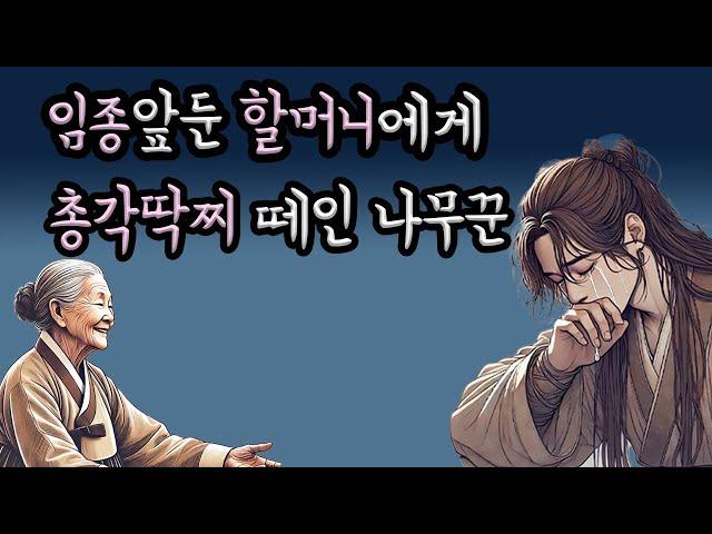 (야담모음)  할머니와 사랑에빠진 숯총각 나무꾼 ｜민담｜전설｜설화｜