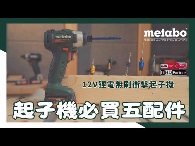 12V 起子機必買五配件，提高你的作業效率/metabo 12V鋰電無刷起子機