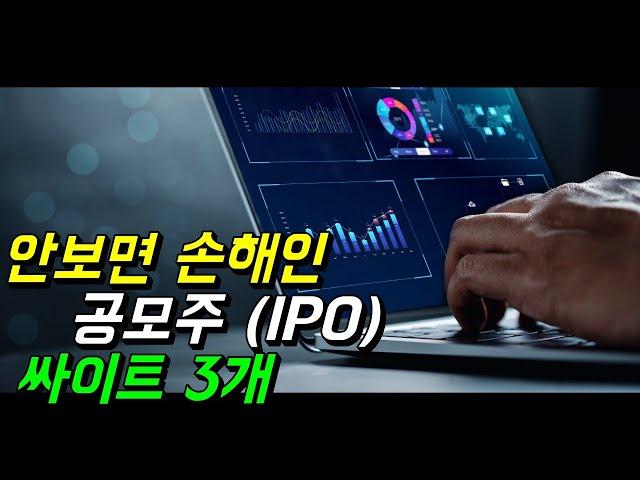 IPO 공모주 정보 보는 법